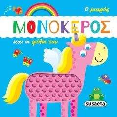 Ο μικρός μονόκερος και οι φίλοι του  978-960-617-790-3