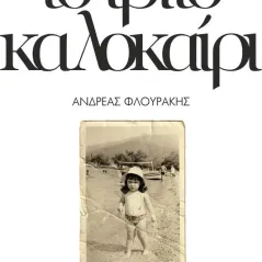 Το τρίτο καλοκαίρι Ανδρέας Φλουράκης 978-960-628-188-4