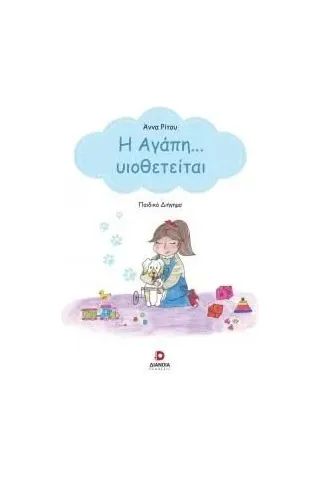 Η αγάπη… υιοθετείται Η αγάπη… υιοθετείται