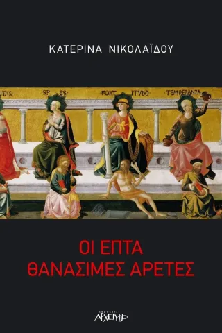 Οι επτά θανάσιμες αρετές Οι επτά θανάσιμες αρετές