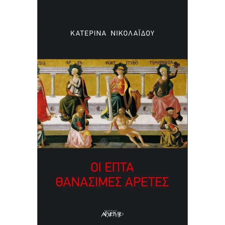 Οι επτά θανάσιμες αρετές Κατερίνα Νικολαΐδου 978-960-421-284-2