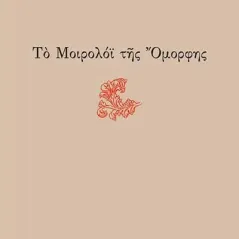 Το μοιρολόι της όμορφης Γεώργιος Δροσίνης 978-960-571-496-3