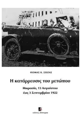 Η κατάρρευσις του μετώπου