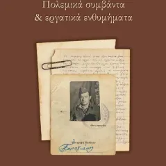 Πολεμικά συμβάντα & εργατικά ενθυμήματα Β. Π. Καραγιάννης 978-960-7792-68-6
