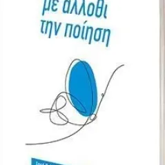 Με άλλοθι την ποίηση Πρόδρομος Κυριάκου 978-618-5664-19-0