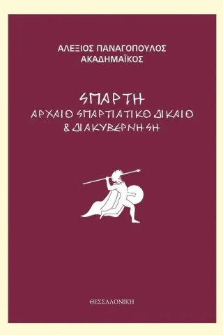 Σπάρτη