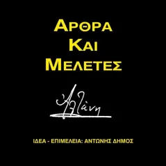 Αλτάνη - Άρθρα και μελέτες Αλτάνη 978-618-5677-14-5