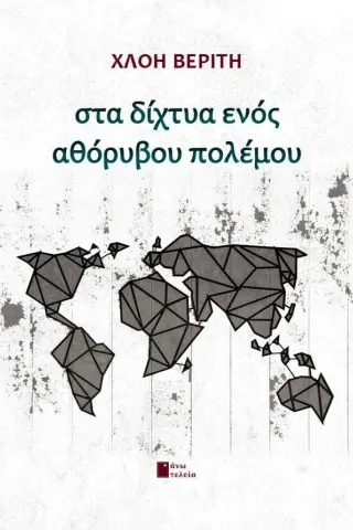 Στα δίχτυα ενός αθόρυβου πολέμου Στα δίχτυα ενός αθόρυβου πολέμου