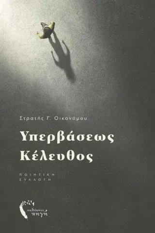 Υπερβάσεως κέλευθος Υπερβάσεως κέλευθος