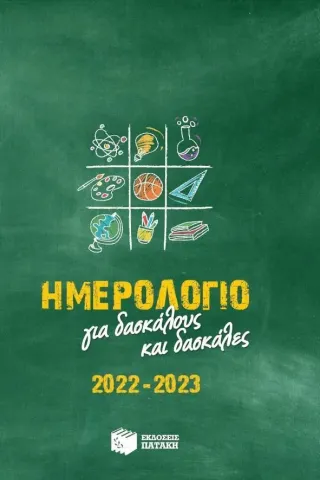 Ημερολόγιο για δασκάλους και δασκάλες 2022-2023 Ημερολόγιο για δασκάλους και δασκάλες 2022-2023