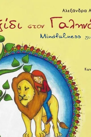Ταξίδι στον γαληνότοπο Ταξίδι στον γαληνότοπο
