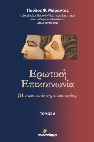 Ερωτική επικοινωνία. Τόμος Α΄ Ερωτική επικοινωνία. Τόμος Α΄