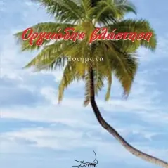 Οργιώδης βλάστηση Λέων Ακαρνάνας 978-960-694-539-7