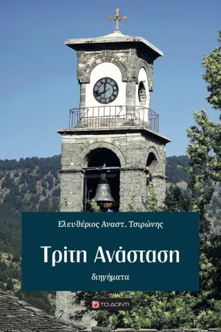 Τρίτη Ανάσταση Τρίτη Ανάσταση