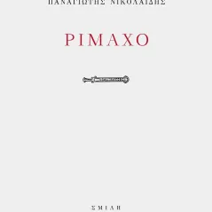 Ριμαχό Παναγιώτης Νικολαΐδης 978-618-211-005-8