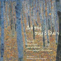 Δάσος συμβόλων Andrei Pop 978-960-524-880-2