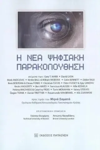 Η νέα ψηφιακή παρακολούθηση Η νέα ψηφιακή παρακολούθηση