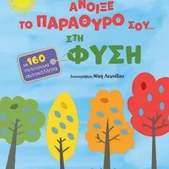 Άνοιξε το παράθυρό σου... στη φύση Βίκυ Ξανθοπούλου 978-960-484-821-8