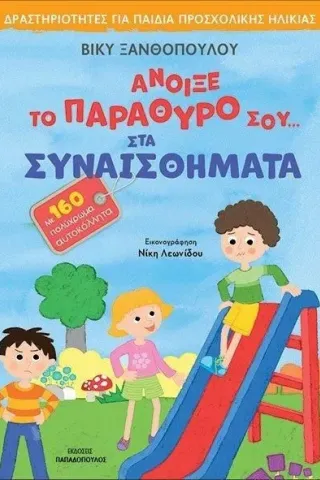 Άνοιξε το παράθυρό σου... στα συναισθήματα Βίκυ Ξανθοπούλου 978-960-484-820-1
