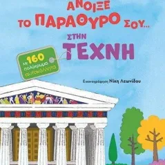 Άνοιξε το παράθυρό σου... στην τέχνη Βίκυ Ξανθοπούλου 978-960-484-822-5