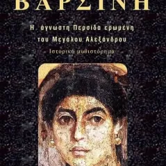 Βαρσίνη. Τόμος Α΄ Μάριος Βερέττας 978-618-5695-00-2