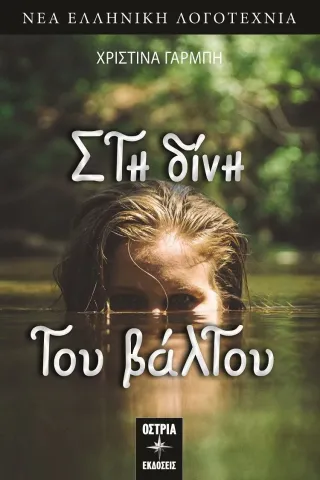 Στη δίνη του βάλτου Στη δίνη του βάλτου