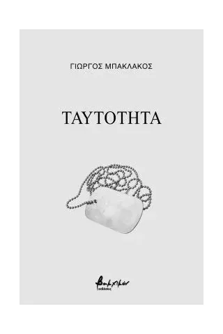 Ταυτότητα Ταυτότητα