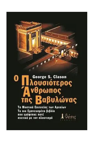 Ο πλουσιότερος άνθρωπος της Βαβυλώνας