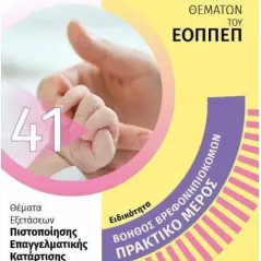 Βοηθός βρεφονηπιοκόμου. Πρακτικό μέρος: Απαντήσεις στην τράπεζα θεμάτων του ΕΟΠΠΕΠ 24 γράμματα 978-618-201-297-0
