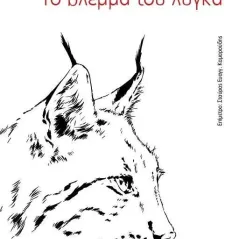 Το βλέμμα του λύγκα Ελένη Χ. Γκόρα 978-618-201-508-7