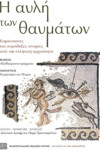 Η αυλή των θαυμάτων. Ευφάνταστες και παράδοξες ιστορίες από την ελληνική αρχαιότητα Η αυλή των θαυμάτων. Ευφάνταστες και παράδοξες ιστορίες από την ελληνική αρχαιότητα