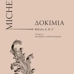 Δοκίμια. Βιβλία Α΄, Β', Γ΄ Michel de Montaigne 978-960-524-879-6
