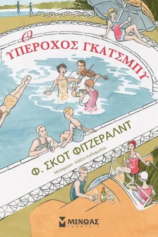Ο υπέροχος Γκάτσμπυ Ο υπέροχος Γκάτσμπυ
