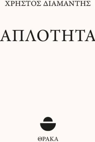 Απλότητα Απλότητα