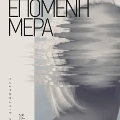 Η επόμενη μέρα Συλλογικό έργο 978-960-626-557-0