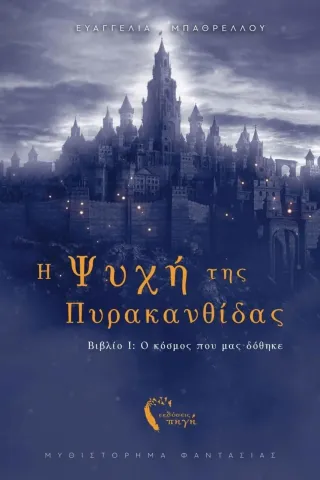 Η ψυχή της Πυρακανθίδας