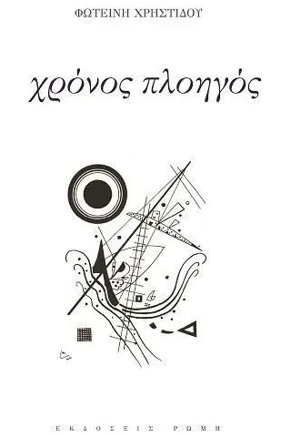 Χρόνος πλοηγός