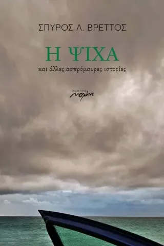 Η ψίχα Η ψίχα