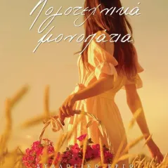 Λογοτεχνικά μονοπάτια Συλλογικό έργο 978-960-604-751-0