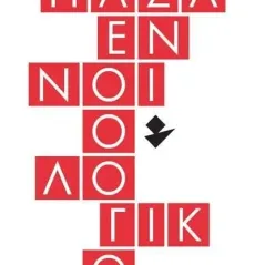 Παζλ εννοιολογικό Χαράλαμπος Π. Λειψός 978-960-640-116-9