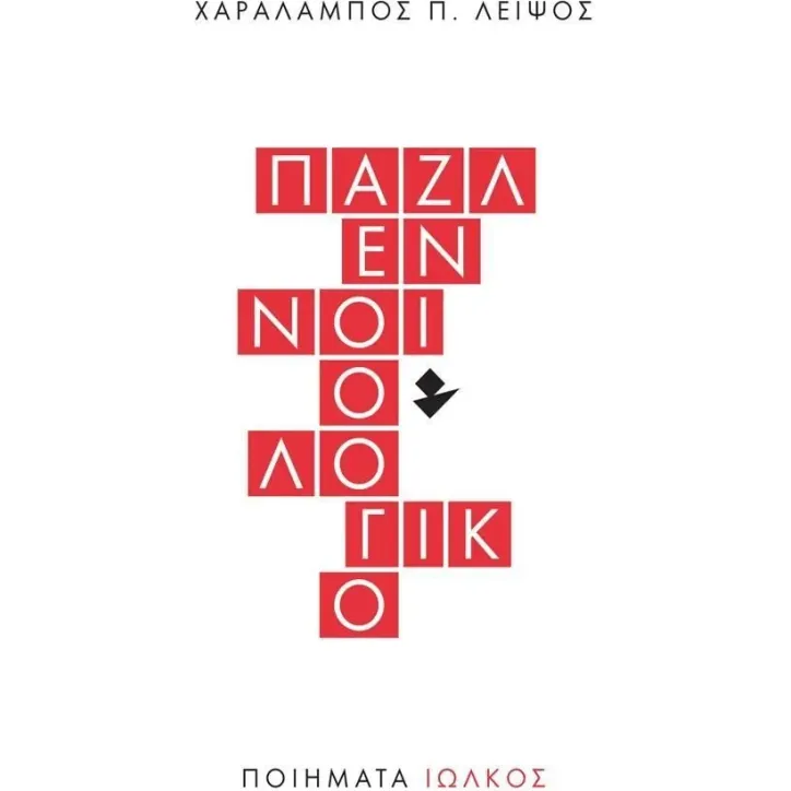 Παζλ εννοιολογικό Χαράλαμπος Π. Λειψός 978-960-640-116-9