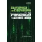 Διακυβέρνηση του κυβερνοχώρου και κυβερνοασφάλεια στις διεθνείς σχέσεις