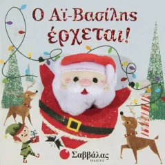 Ο Αϊ-Βασίλης έρχεται! Holly Berry-Byrd 978-960-493-998-5