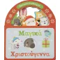 Μαγικά Χριστούγεννα Μαγικά Χριστούγεννα