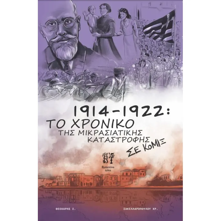 1914-1922: Το χρονικό της Μικρασιατικής καταστροφής σε κόμιξ Σπύρος Θεοχάρης 978-618-85291-4-4