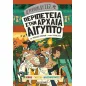 Ιστοριοναύτες: Περιπέτεια στην αρχαία Αίγυπτο Ιστοριοναύτες: Περιπέτεια στην αρχαία Αίγυπτο