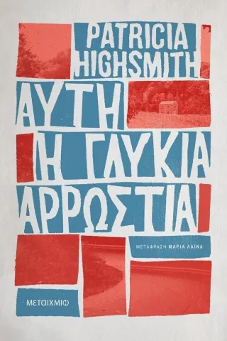 Αυτή η γλυκιά αρρώστια Patricia Highsmith 978-618-03-3069-4