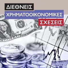 Διεθνείς χρηματοοικονομικές σχέσεις Κωνσταντίνος Ι. Καρφάκης 978-960-418-914-4