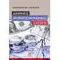 Διεθνείς χρηματοοικονομικές σχέσεις