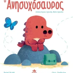 Ο ανησυχόσαυρος Rachel Bright 978-618-5568-48-1